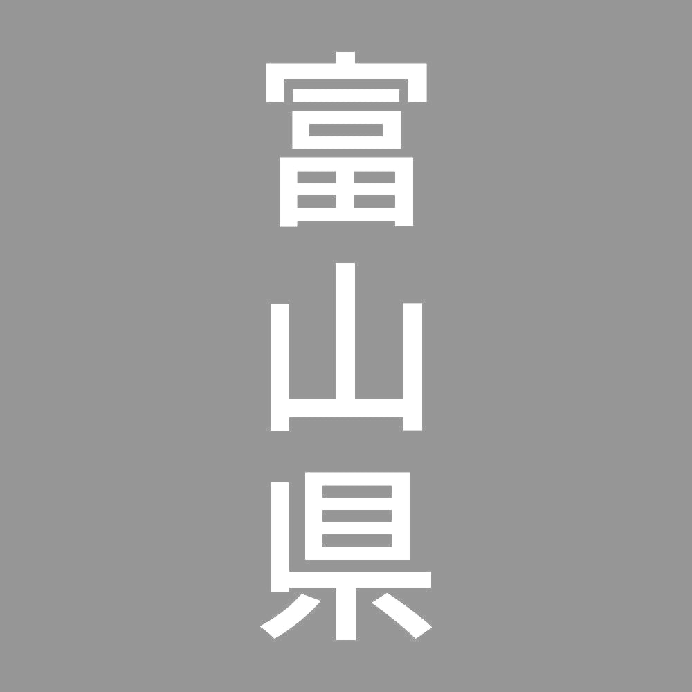 富山県 縦書き (B) 7