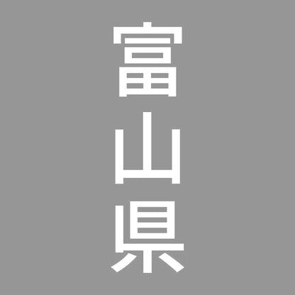 富山県 縦書き (B) 7