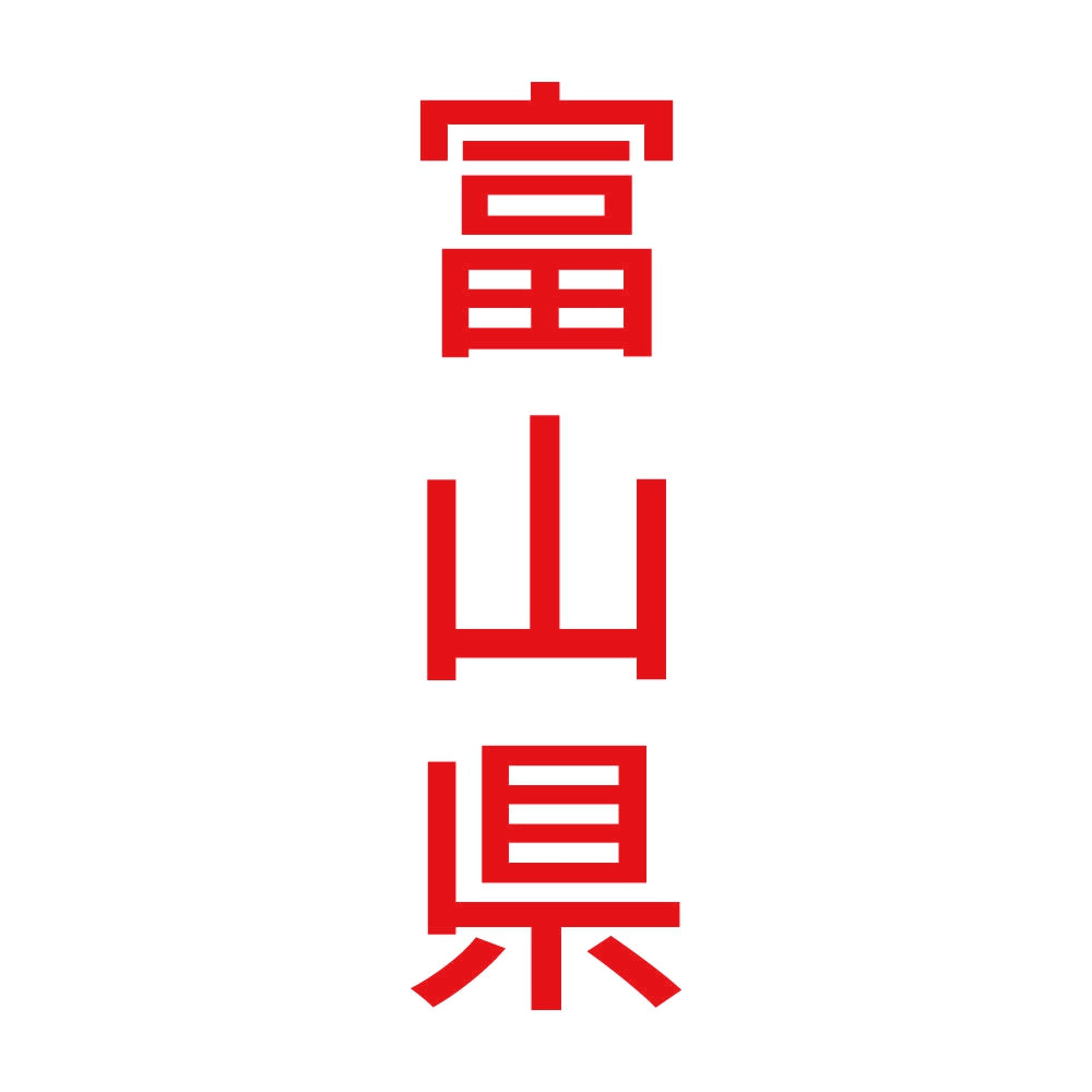 富山県 縦書き (B) 8