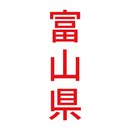 富山県 縦書き (B) 8