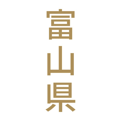 富山県 縦書き (B) 9