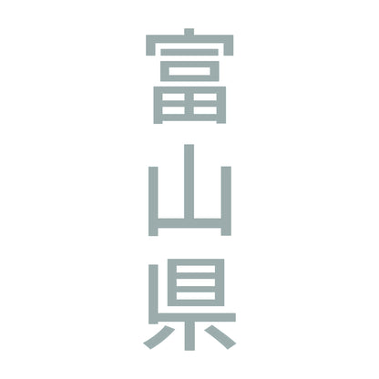 富山県 縦書き (B) 10