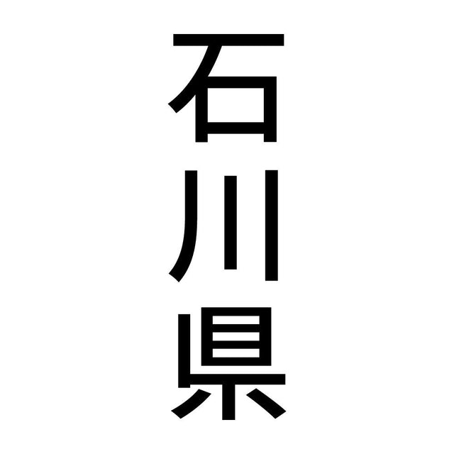 石川県 縦書き (B)
