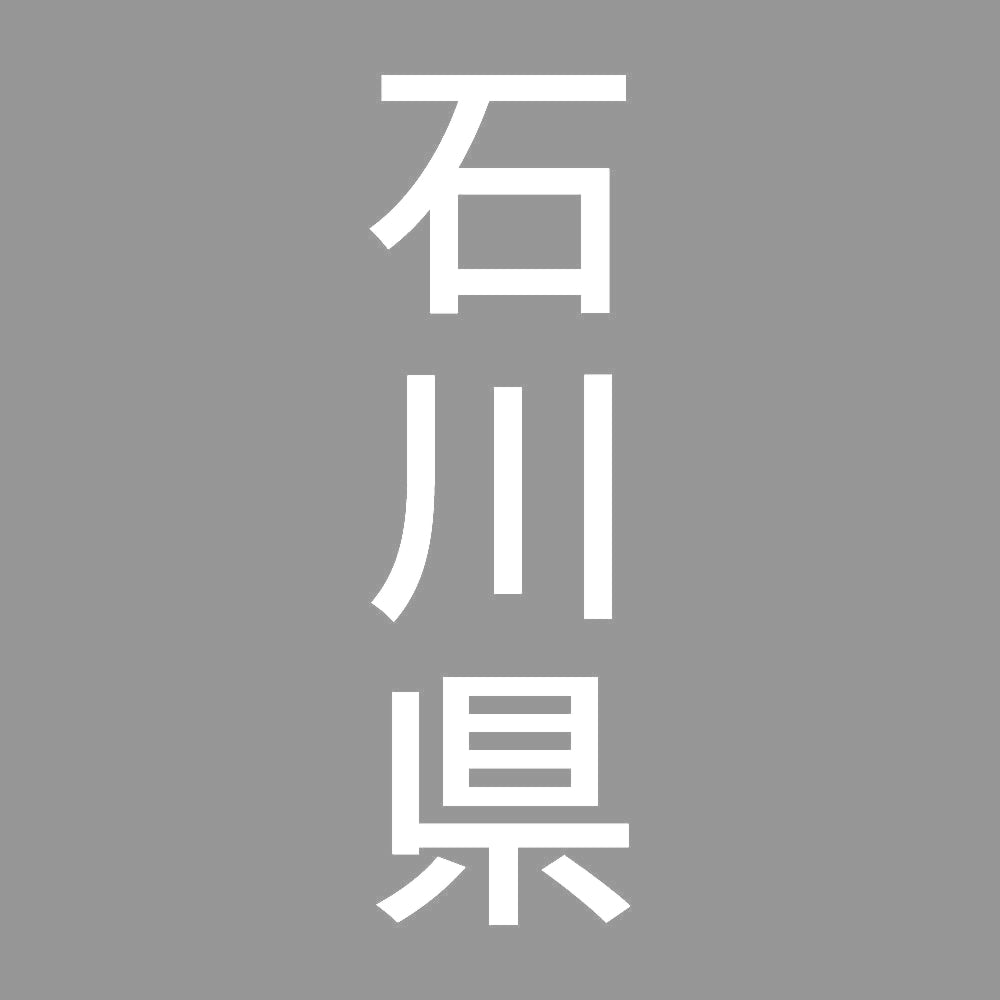 石川県 縦書き (B) 7