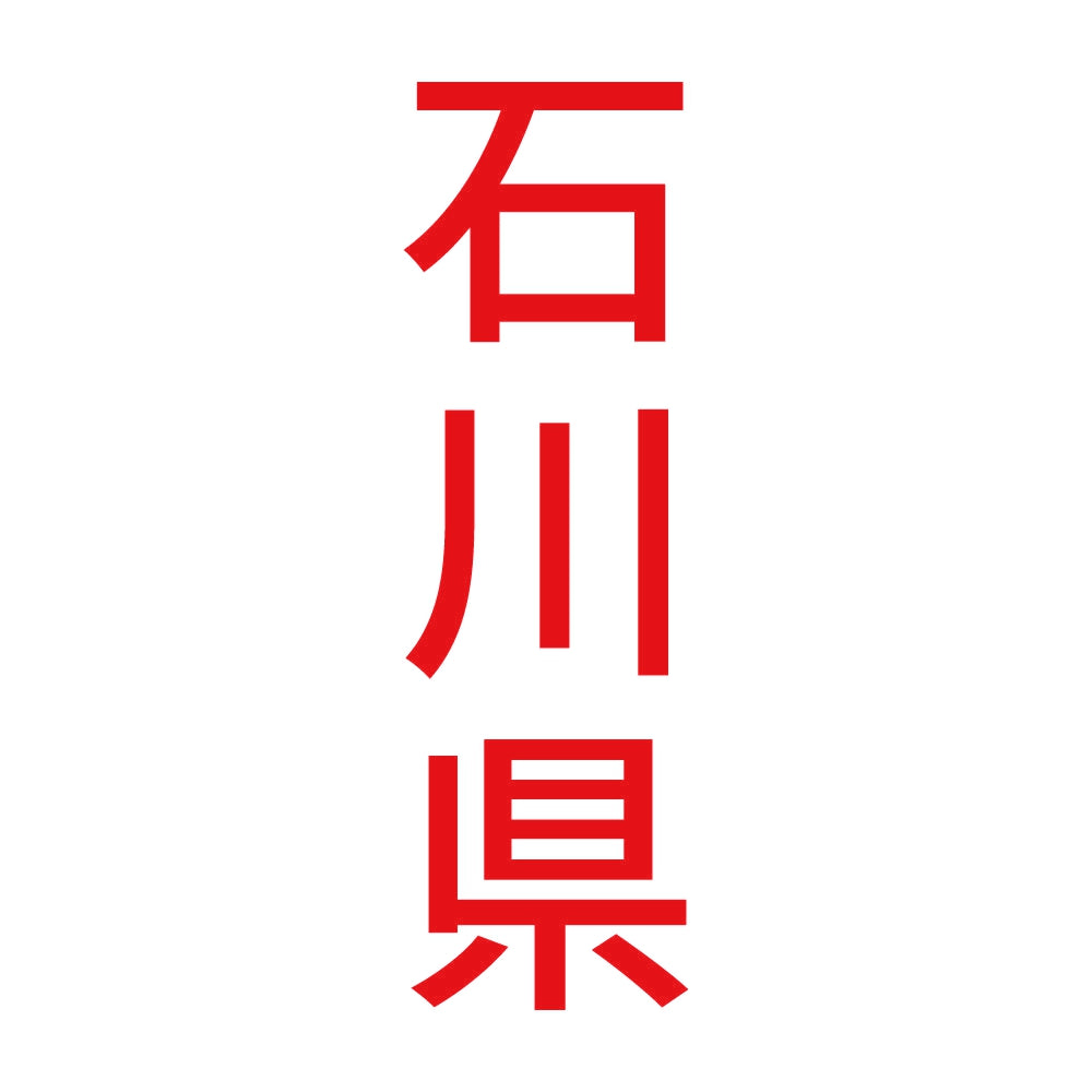 石川県 縦書き (B) 8