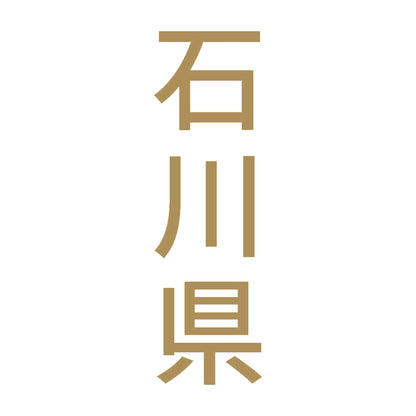石川県 縦書き (B) 9