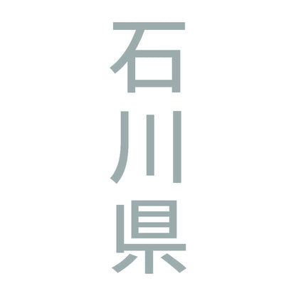 石川県 縦書き (B) 10