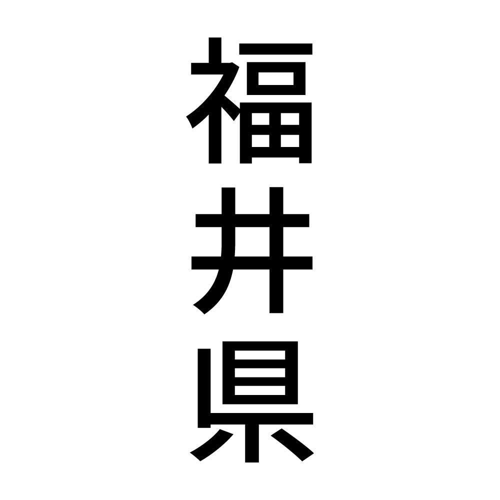 福井県 縦書き (B)
