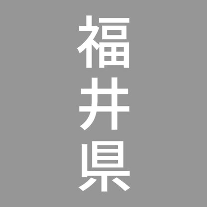 福井県 縦書き (B) 7