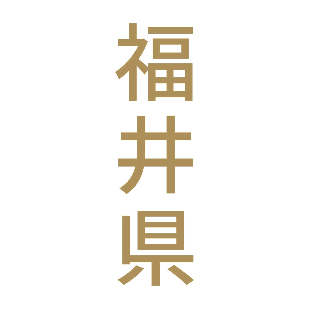 福井県 縦書き (B) 9