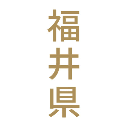 福井県 縦書き (B) 9