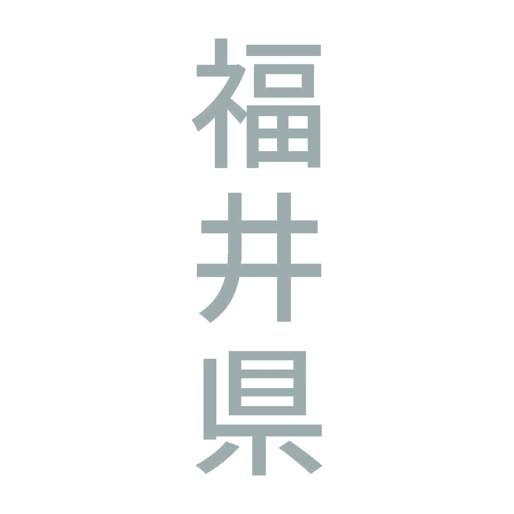 福井県 縦書き (B) 10