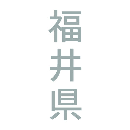 福井県 縦書き (B) 10