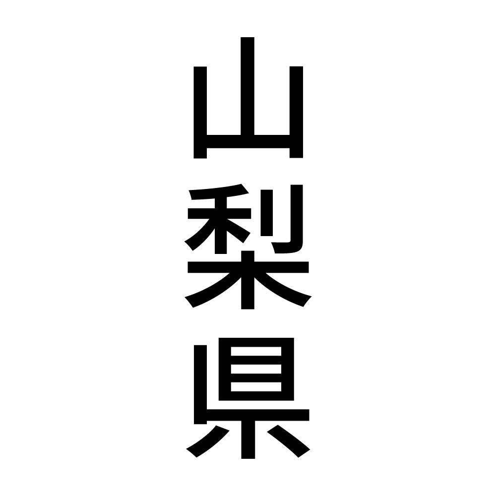 山梨県 縦書き (B)