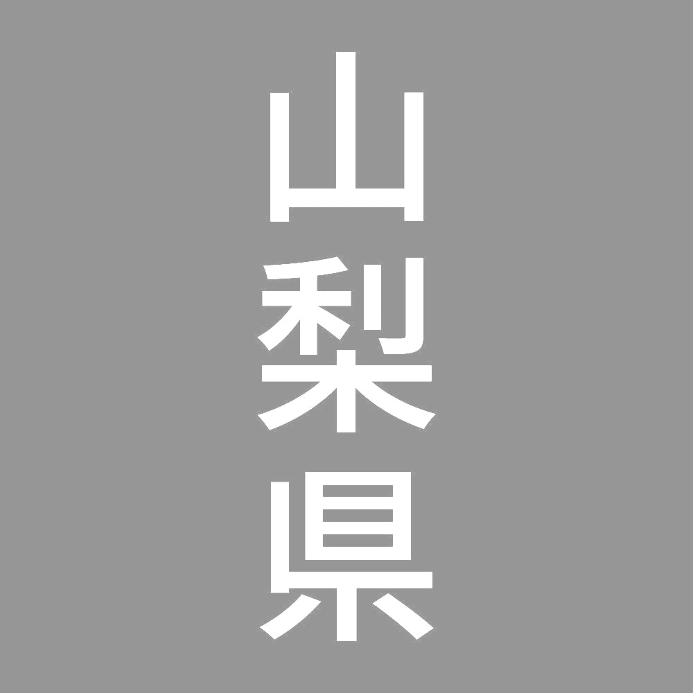 山梨県 縦書き (B) 7