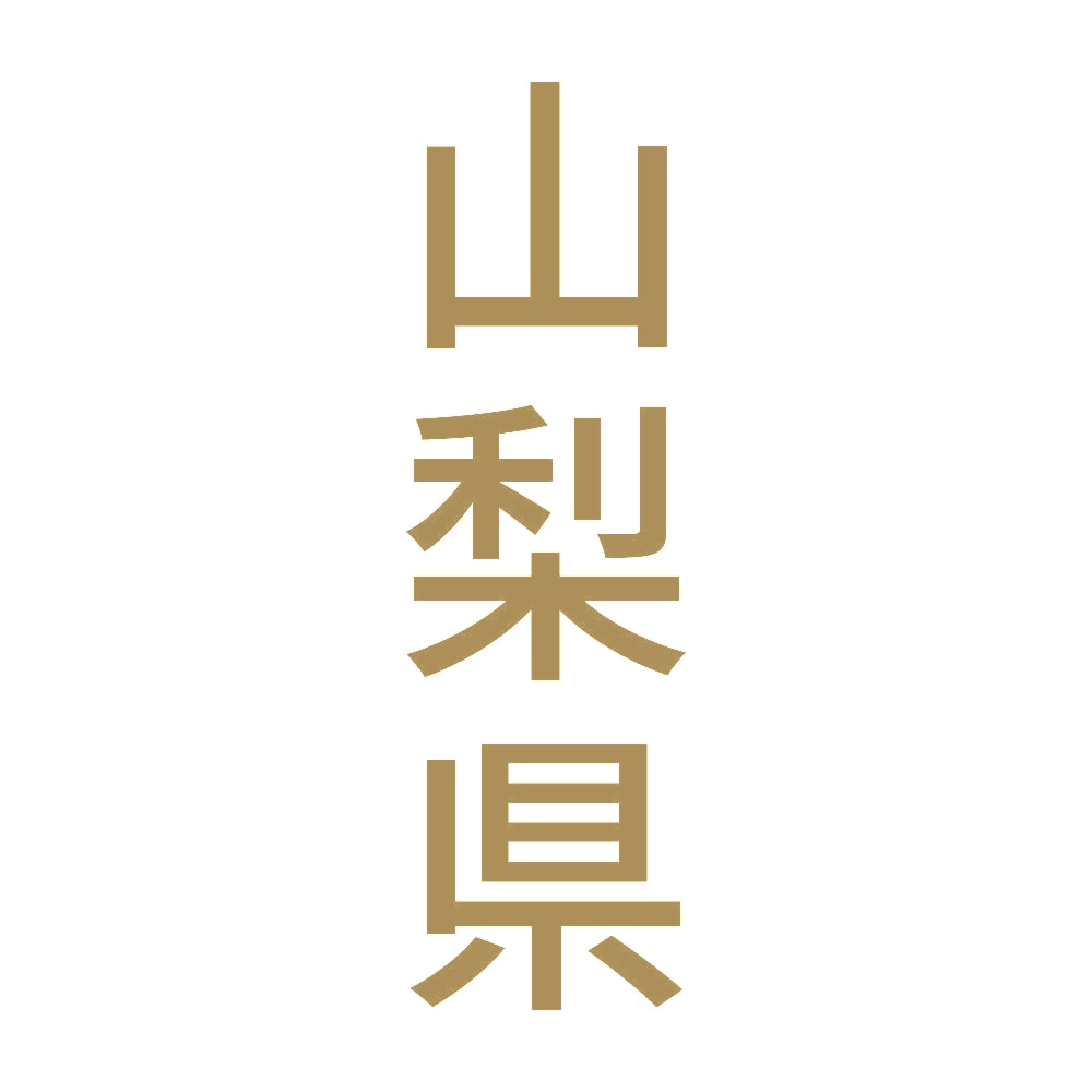 山梨県 縦書き (B) 9