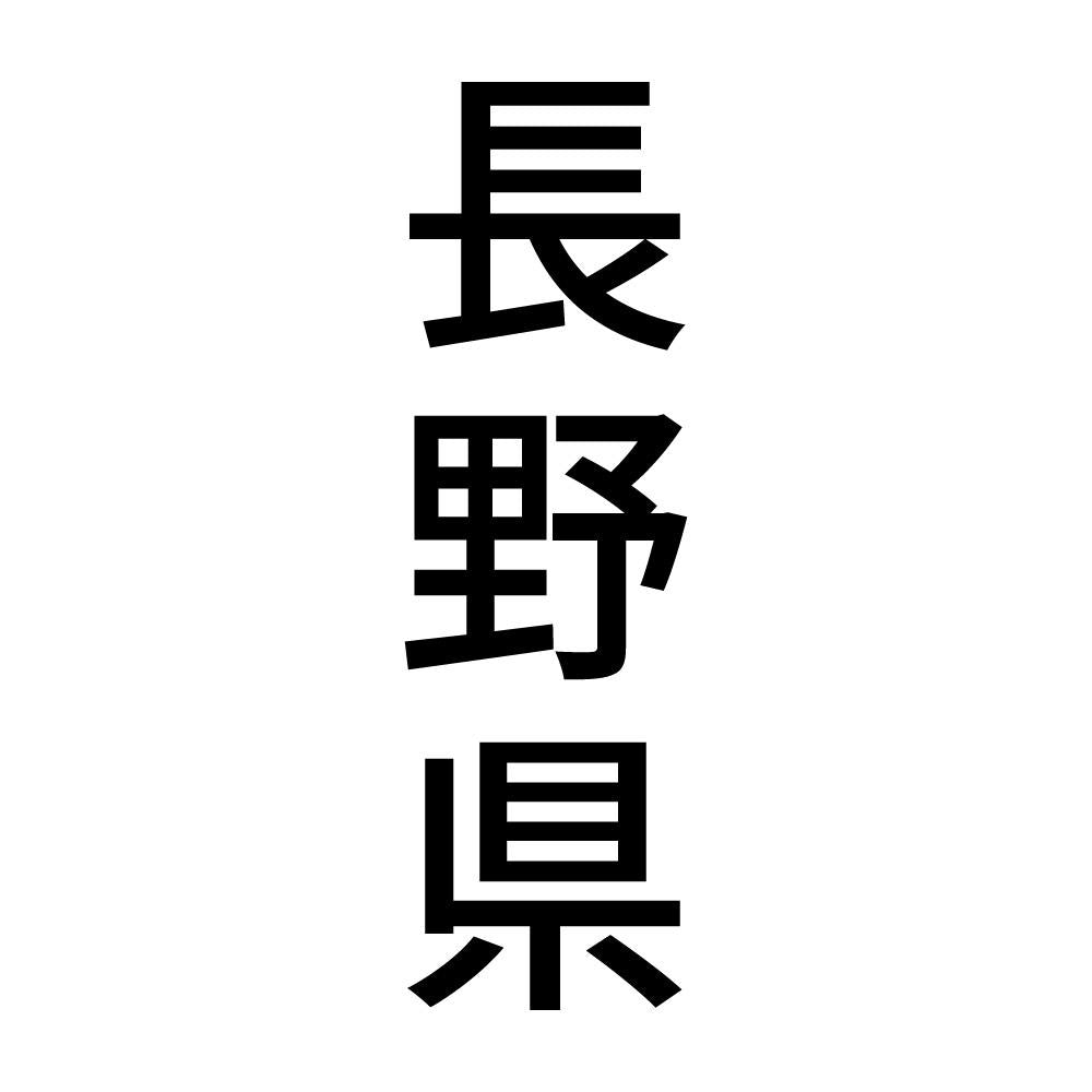 長野県 縦書き (B)