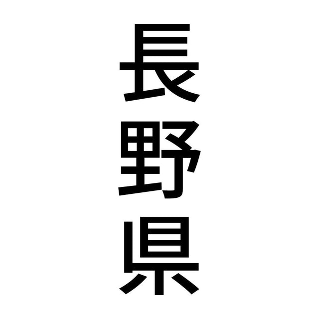 長野県 縦書き (B)