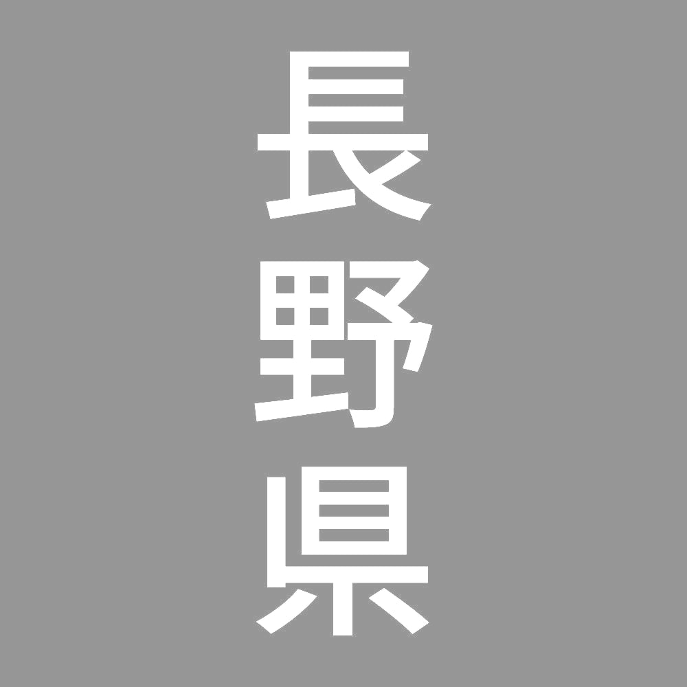 長野県 縦書き (B) 7
