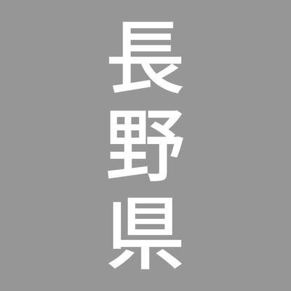 長野県 縦書き (B) 7