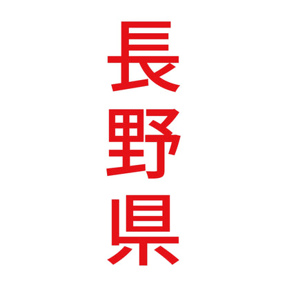 長野県 縦書き (B) 8