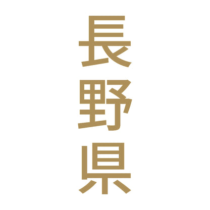 長野県 縦書き (B) 9