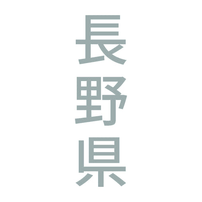 長野県 縦書き (B) 10