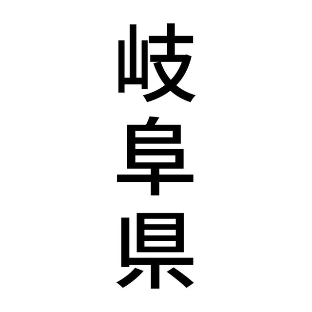 岐阜県 縦書き (B)