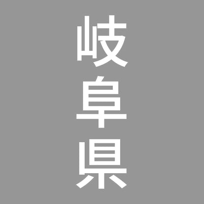 岐阜県 縦書き (B) 7