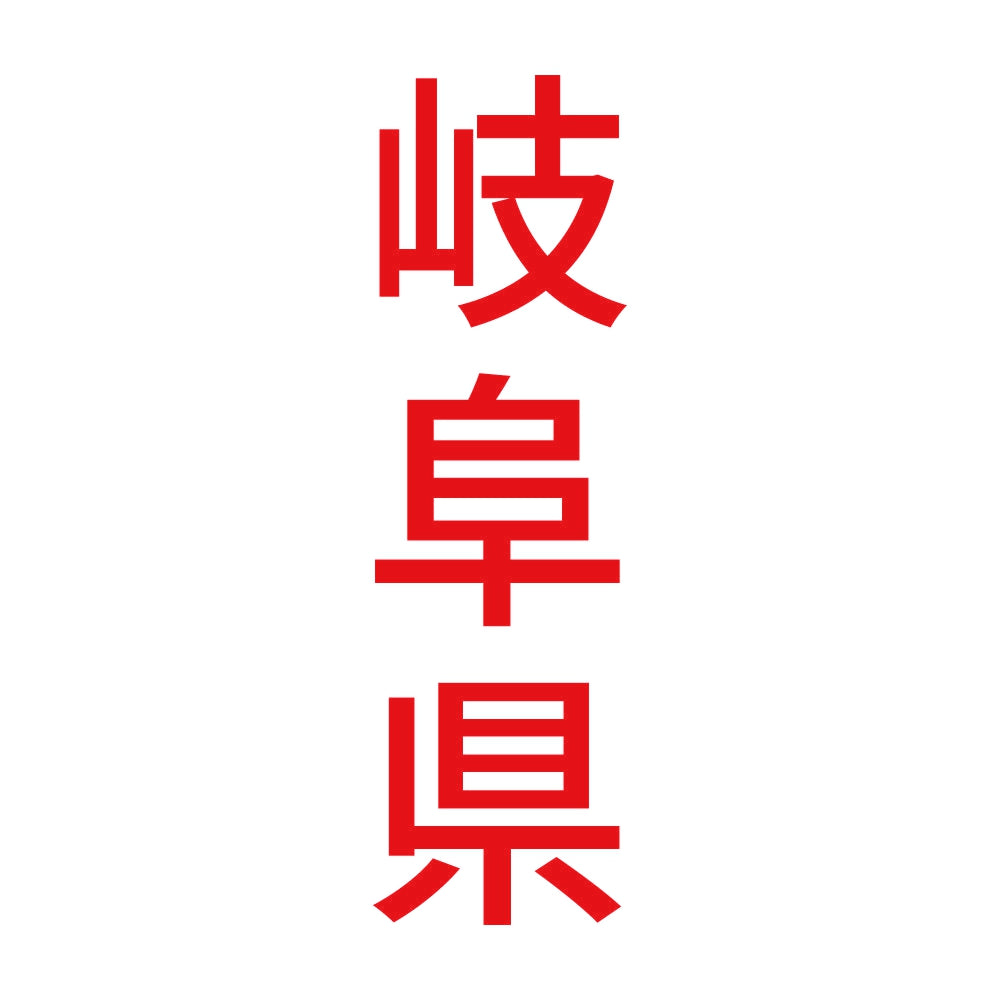 岐阜県 縦書き (B) 8