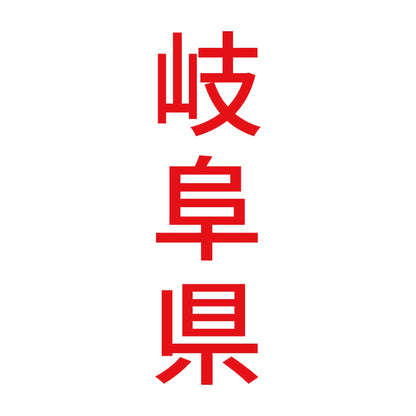 岐阜県 縦書き (B) 8