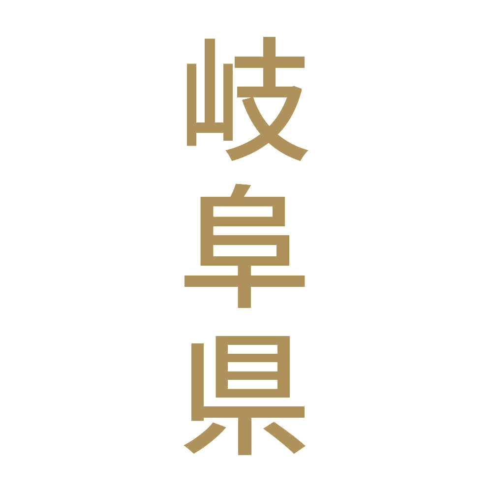 岐阜県 縦書き (B) 9