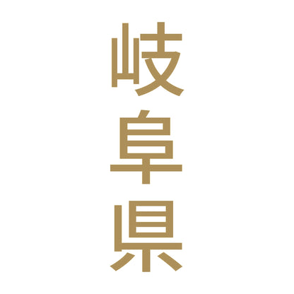 岐阜県 縦書き (B) 9