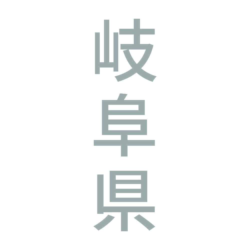 岐阜県 縦書き (B) 10