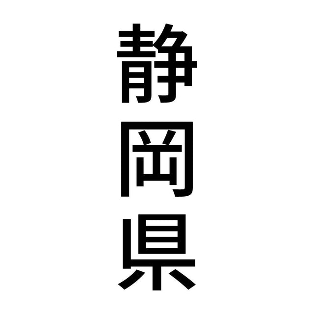 静岡県 縦書き (B)