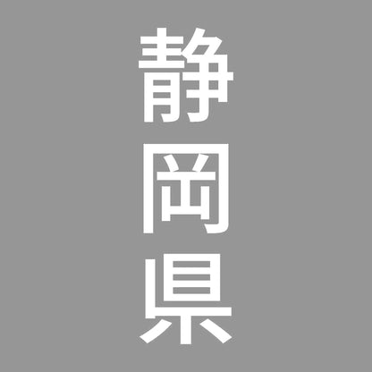 静岡県 縦書き (B) 7