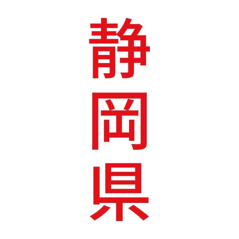 静岡県 縦書き (B) 8