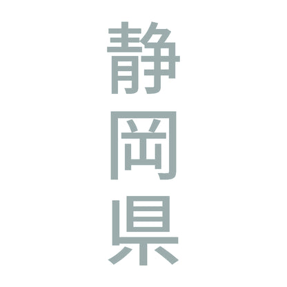 静岡県 縦書き (B) 10