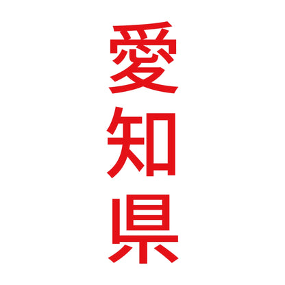 愛知県 縦書き (B) 8