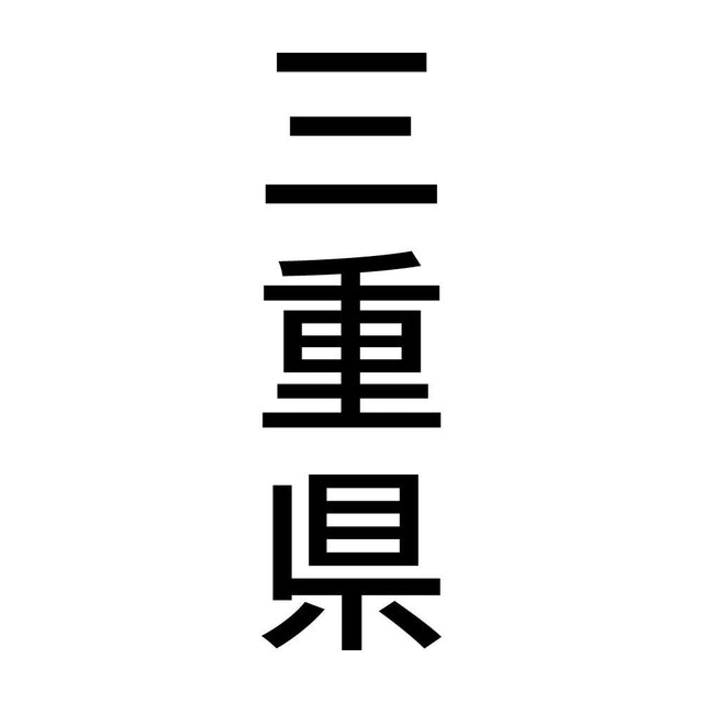 三重県 縦書き (B)
