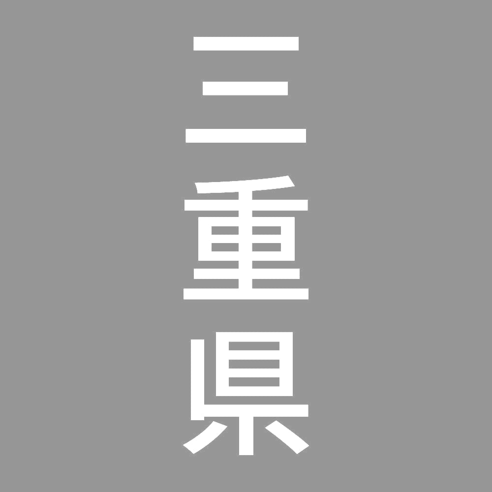三重県 縦書き (B) 7