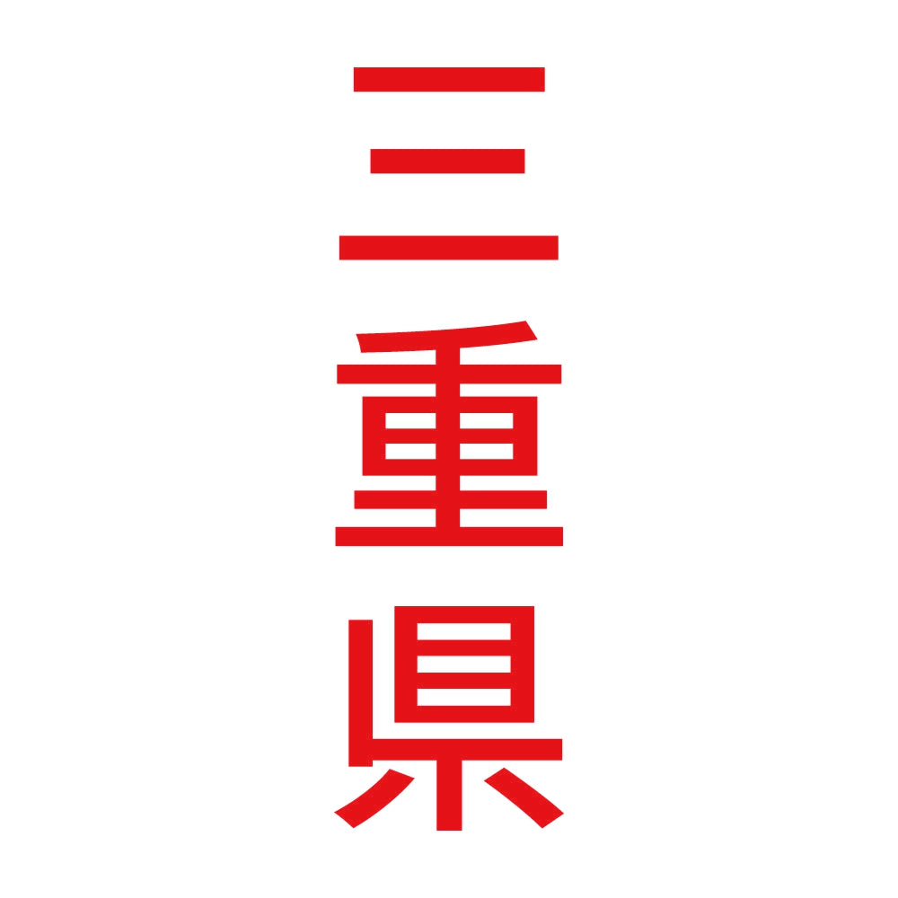 三重県 縦書き (B) 8