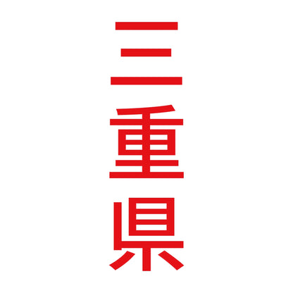 三重県 縦書き (B) 8