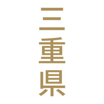三重県 縦書き (B) 9