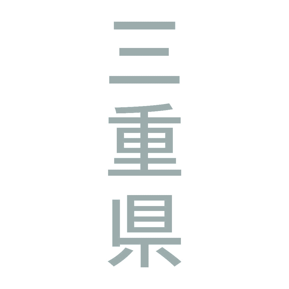 三重県 縦書き (B) 10