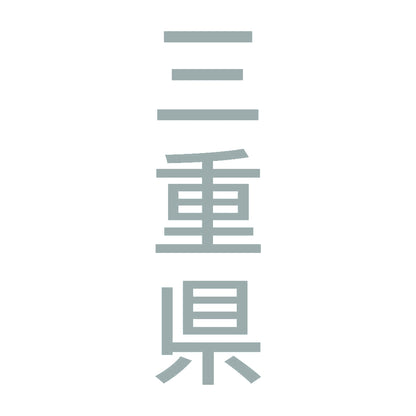 三重県 縦書き (B) 10