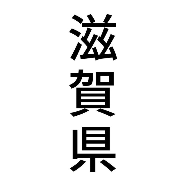 滋賀県 縦書き (B)