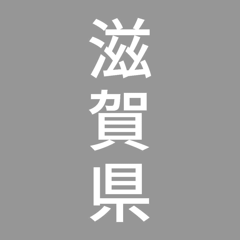 滋賀県 縦書き (B) 7