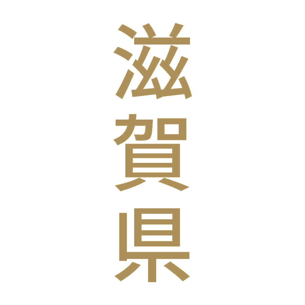 滋賀県 縦書き (B) 9