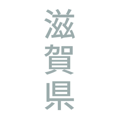 滋賀県 縦書き (B) 10